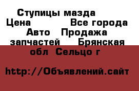 Ступицы мазда 626 › Цена ­ 1 000 - Все города Авто » Продажа запчастей   . Брянская обл.,Сельцо г.